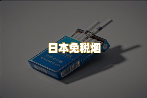 广西越代烟