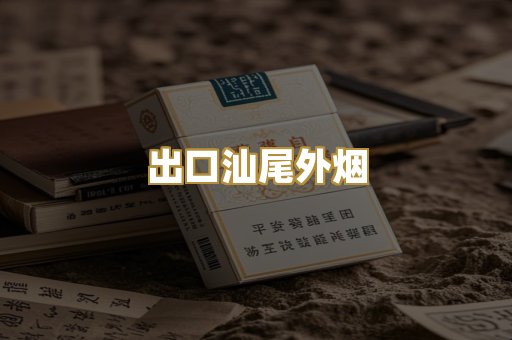 出口汕尾外烟
