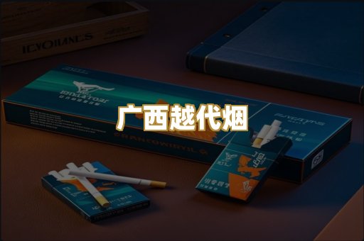 广西越代烟