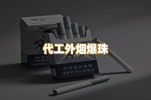 代工外烟爆珠